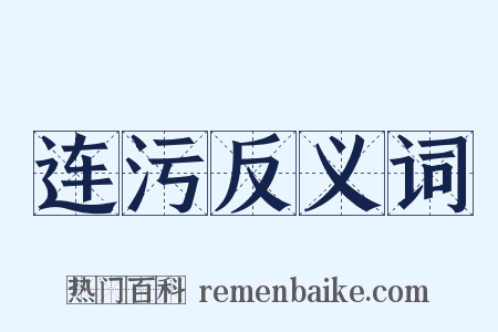 连污反义词是什么意思的图片